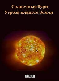 Солнечные бури: Угроза планете Земля (2012)