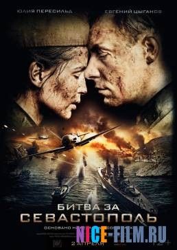 Битва за Севастополь (2015)