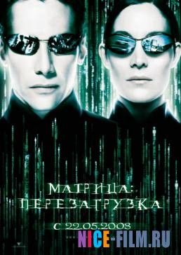 Матрица: Перезагрузка (2003)
