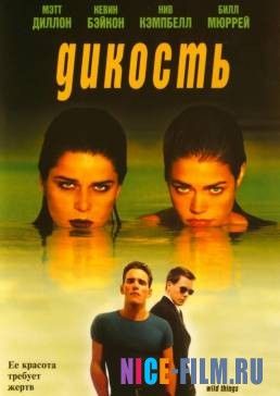 Дикость (1998)