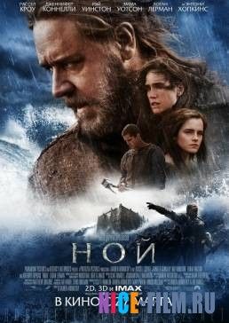 Ной (2014)