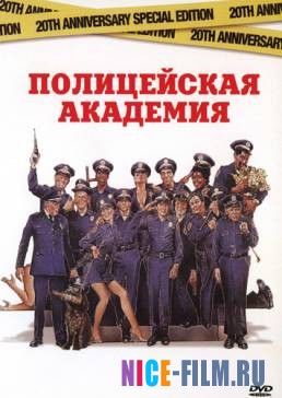 Полицейская академия (1984)