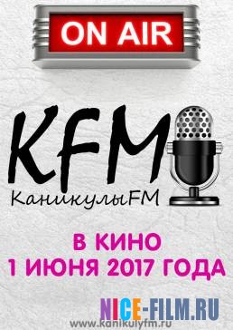 КаникулыFM (2018)