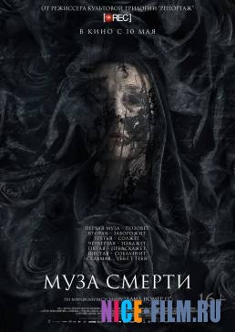 Муза смерти (2018)